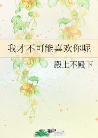 我才不可能喜欢你呢