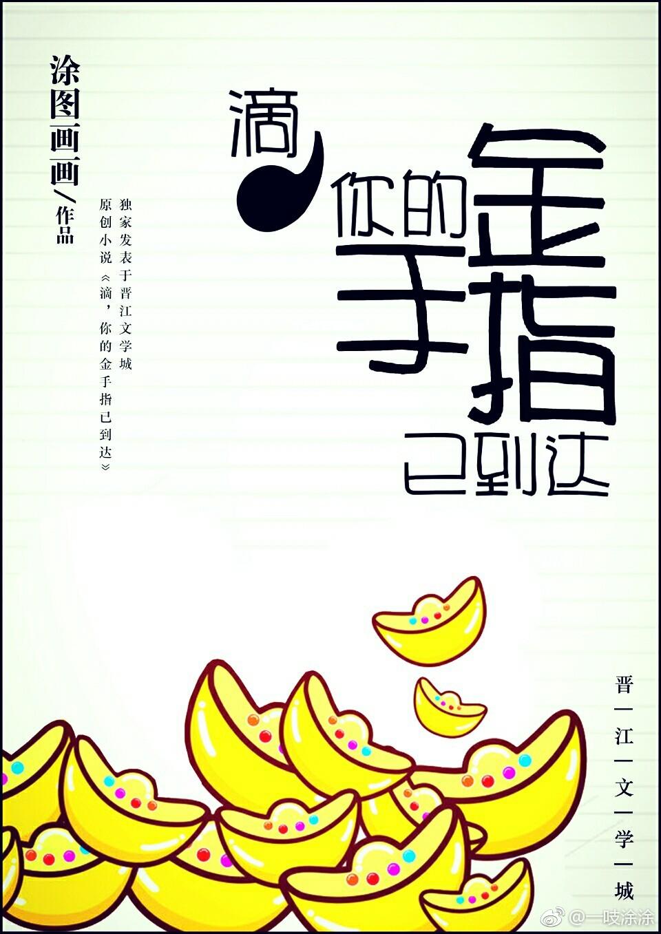 滴，金手指已到达[快穿]